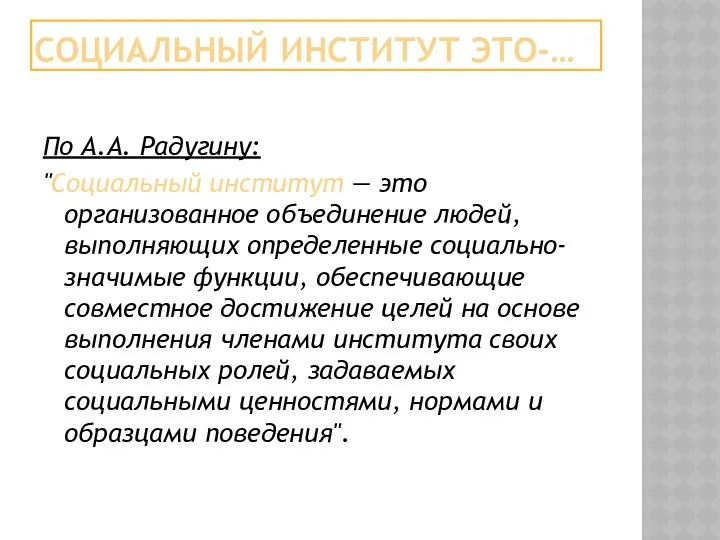 СОЦИАЛЬНЫЙ ИНСТИТУТ ЭТО-… По А.А. Радугину: "Социальный институт — это организованное