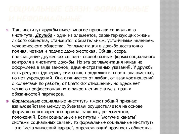 СОЦИАЛЬНЫЕ СВЯЗИ: ФОРМАЛЬНЫЕ И НЕФОРМАЛЬНЫЕ. Так, институт дружбы имеет многие признаки