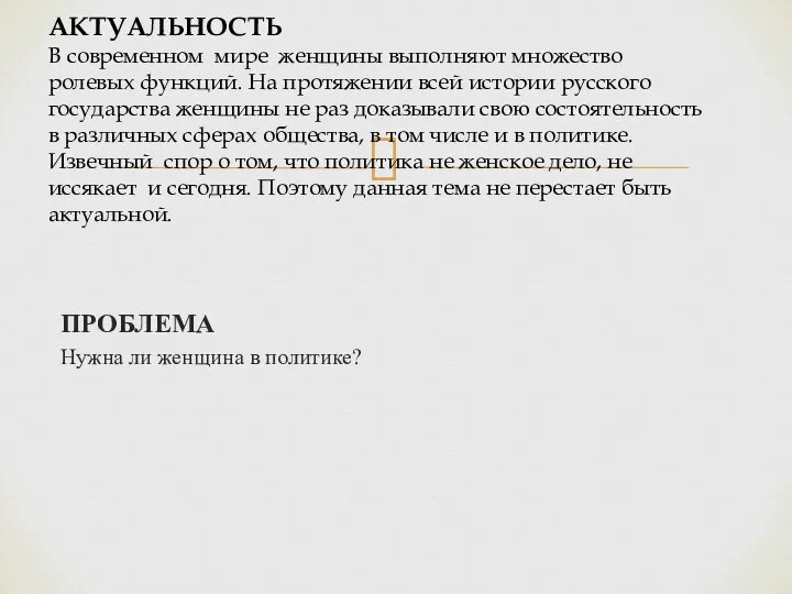 ПРОБЛЕМА Нужна ли женщина в политике? АКТУАЛЬНОСТЬ В современном мире женщины