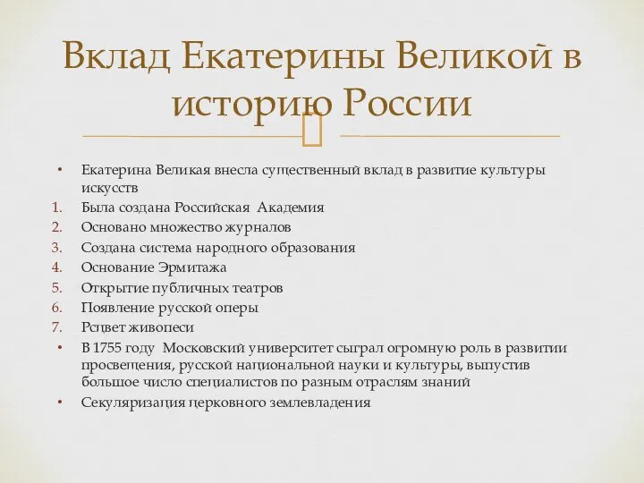 Екатерина Великая внесла существенный вклад в развитие культуры искусств Была создана