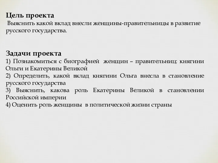 Цель проекта Выяснить какой вклад внесли женщины-правительницы в развитие русского государства.