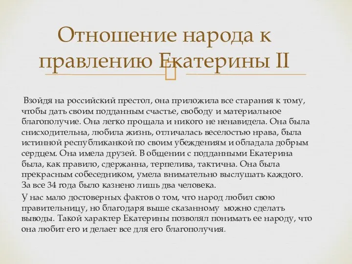 Взойдя на российский престол, она приложила все старания к тому, чтобы