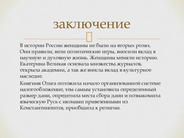 заключение В истории России женщины не были на вторых ролях. Они