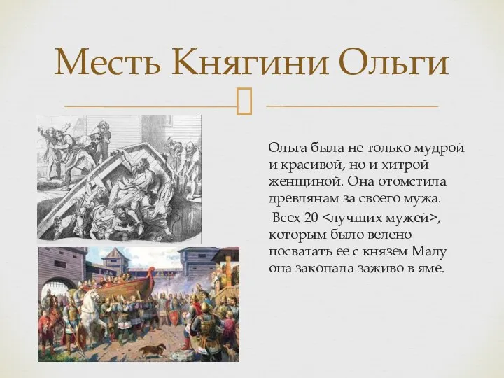 Месть Княгини Ольги Ольга была не только мудрой и красивой, но