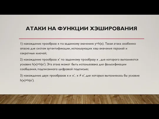 АТАКИ НА ФУНКЦИИ ХЭШИРОВАНИЯ 1) нахождение прообраза x по заданному значению