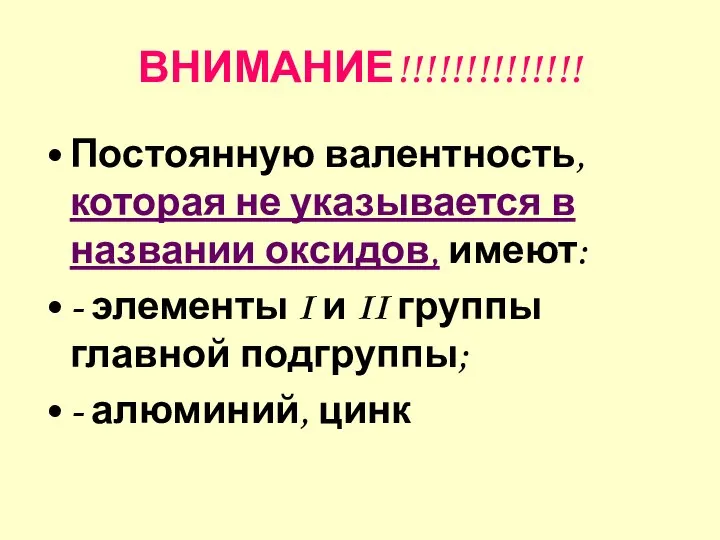 ВНИМАНИЕ!!!!!!!!!!!!!! Постоянную валентность, которая не указывается в названии оксидов, имеют: -