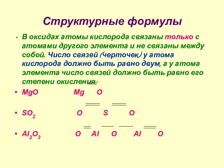 Структурные формулы В оксидах атомы кислорода связаны только с атомами другого
