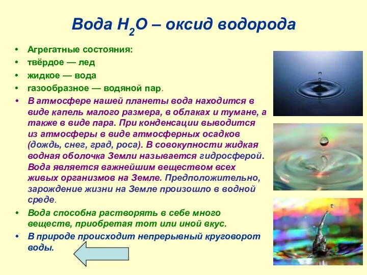 Вода Н2О – оксид водорода Агрегатные состояния: твёрдое — лед жидкое