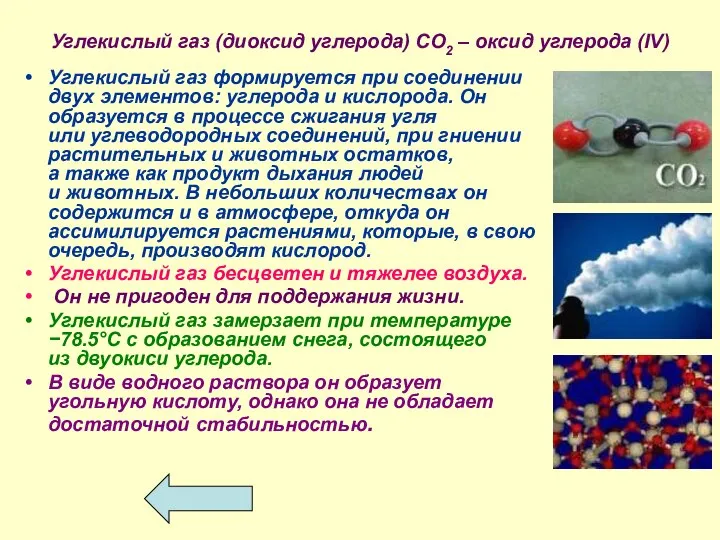 Углекислый газ (диоксид углерода) СО2 – оксид углерода (IV) Углекислый газ
