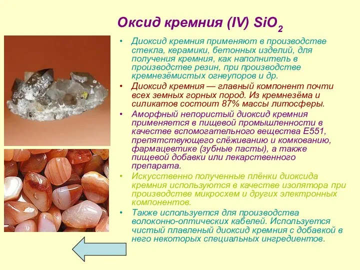 Оксид кремния (IV) SiО2 Диоксид кремния применяют в производстве стекла, керамики,