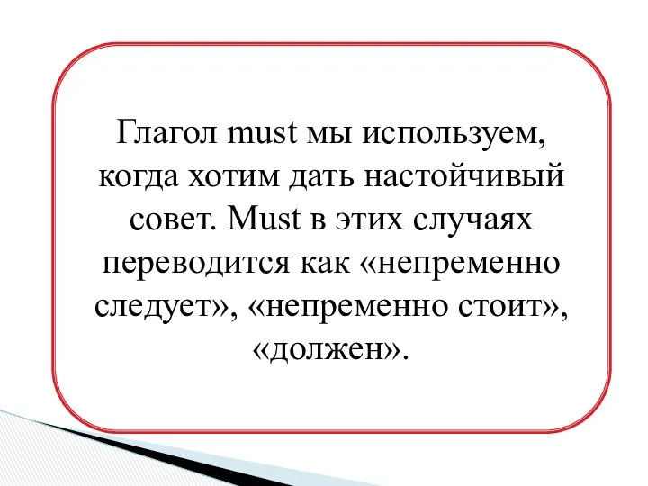 Глагол must мы используем, когда хотим дать настойчивый совет. Must в