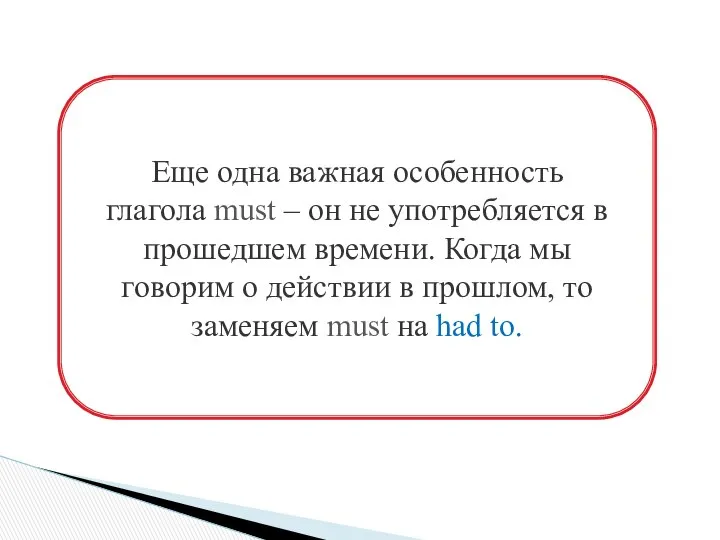 Еще одна важная особенность глагола must – он не употребляется в