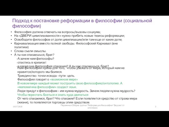 Подход к постановке реформации в философии (социальной философии) Философия должна отвечать