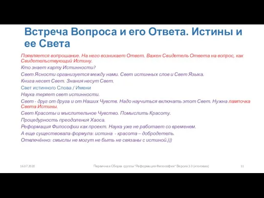 Встреча Вопроса и его Ответа. Истины и ее Света Появляется вопрошание.