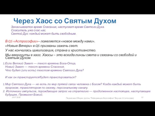 Через Хаос со Святым Духом Заканчивается время Спасения, наступает время Святого