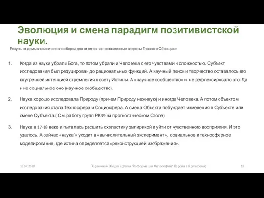 Эволюция и смена парадигм позитивистской науки. Результат домысливания после сборки для