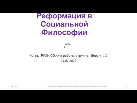 Реформация в Социальной Философии Котлы. РК39. Сборка работы в группе. Версия