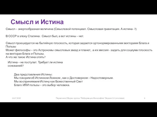 Смысл и Истина Смысл – энергообразная величина (Смысловой потенциал. Смысловая гравитация.