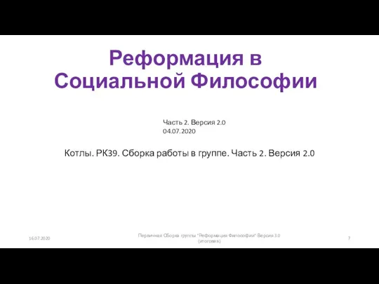 Реформация в Социальной Философии Котлы. РК39. Сборка работы в группе. Часть