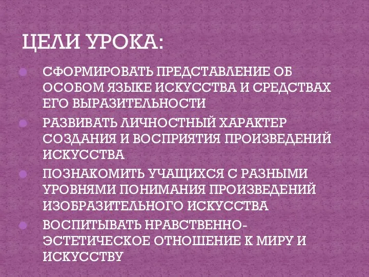 СФОРМИРОВАТЬ ПРЕДСТАВЛЕНИЕ ОБ ОСОБОМ ЯЗЫКЕ ИСКУССТВА И СРЕДСТВАХ ЕГО ВЫРАЗИТЕЛЬНОСТИ РАЗВИВАТЬ