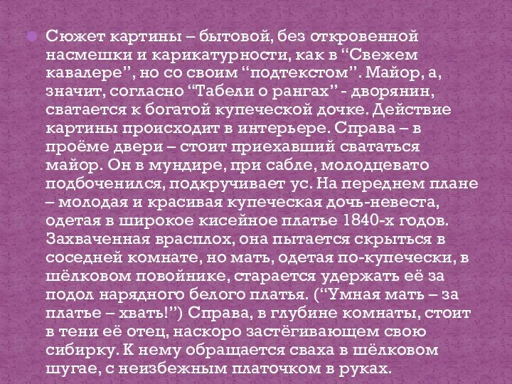 Сюжет картины – бытовой, без откровенной насмешки и карикатурности, как в