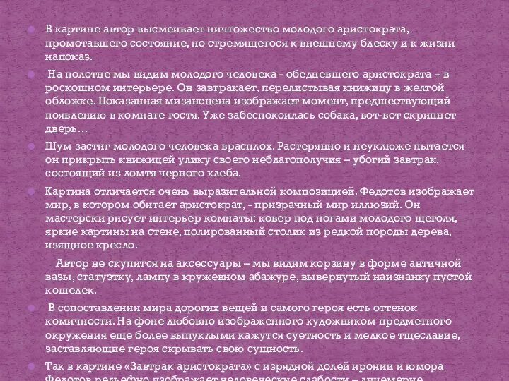 В картине автор высмеивает ничтожество молодого аристократа, промотавшего состояние, но стремящегося