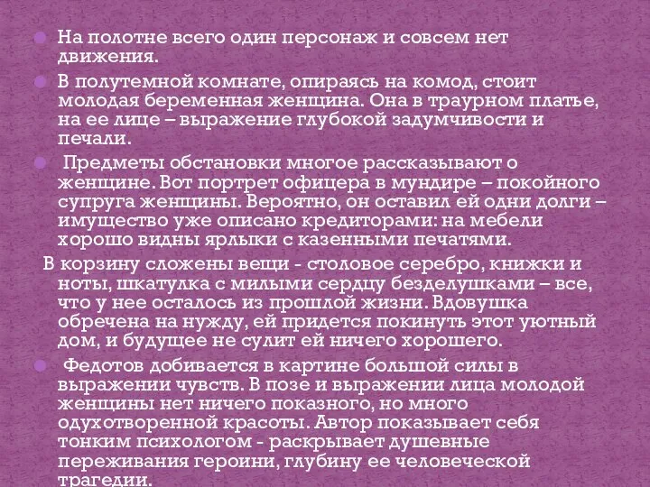 На полотне всего один персонаж и совсем нет движения. В полутемной