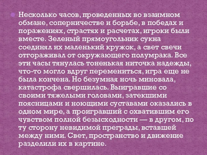 Несколько часов, проведенных во взаимном обмане, соперничестве и борьбе, в победах