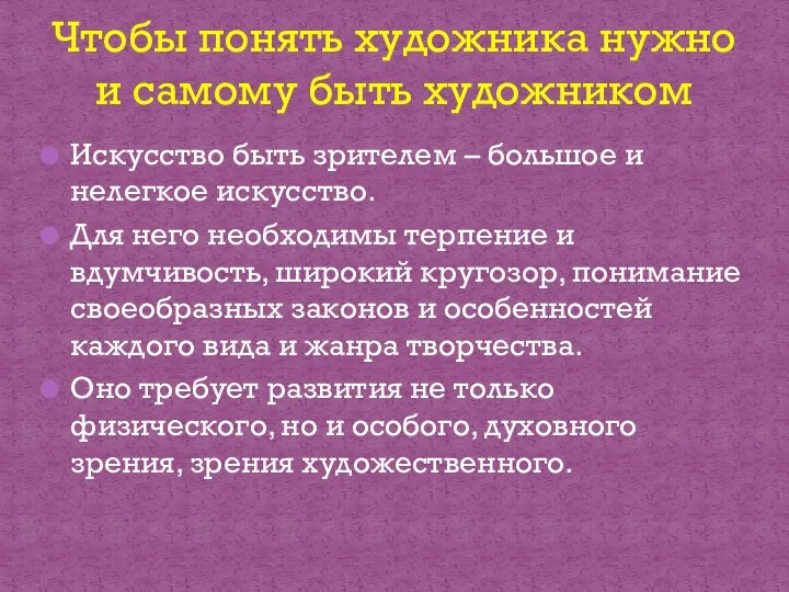 Искусство быть зрителем – большое и нелегкое искусство. Для него необходимы