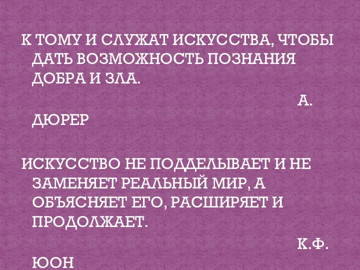 К ТОМУ И СЛУЖАТ ИСКУССТВА, ЧТОБЫ ДАТЬ ВОЗМОЖНОСТЬ ПОЗНАНИЯ ДОБРА И