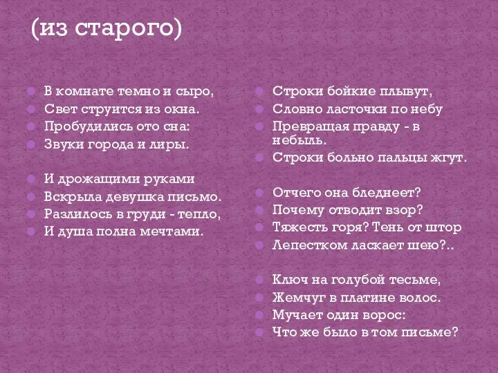 (из старого) В комнате темно и сыро, Свет струится из окна.