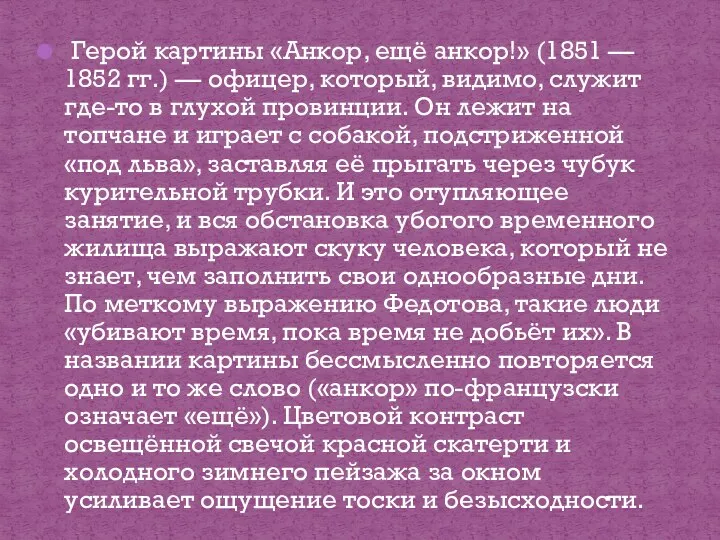 Герой картины «Анкор, ещё анкор!» (1851 — 1852 гг.) — офицер,