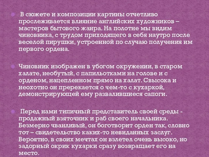 В сюжете и композиции картины отчетливо прослеживается влияние английских художников –