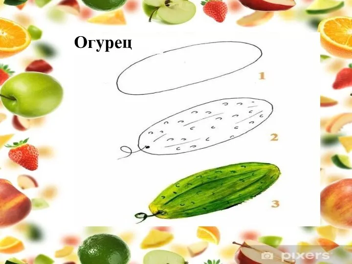 Огурец