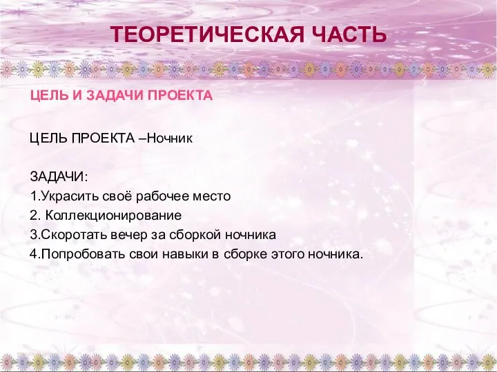 ТЕОРЕТИЧЕСКАЯ ЧАСТЬ ЦЕЛЬ ПРОЕКТА –Ночник ЗАДАЧИ: 1.Украсить своё рабочее место 2.