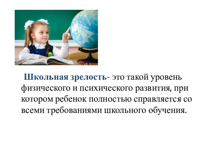 Школьная зрелость- это такой уровень физического и психического развития, при котором