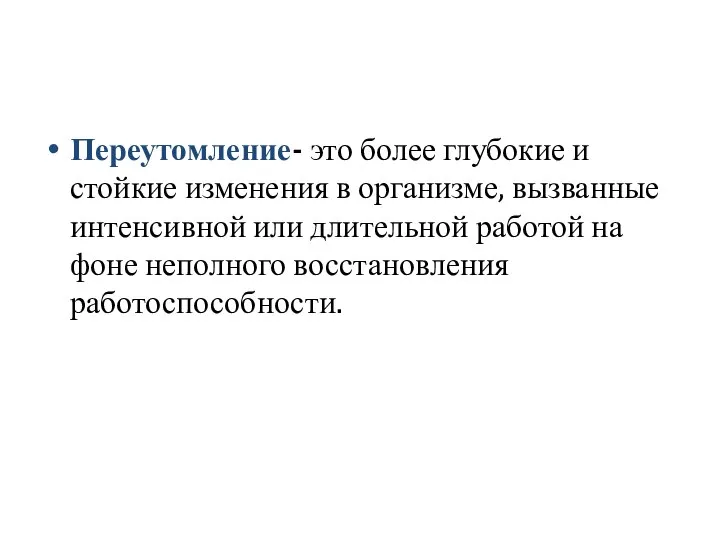 Переутомление- это более глубокие и стойкие изменения в организме, вызванные интенсивной