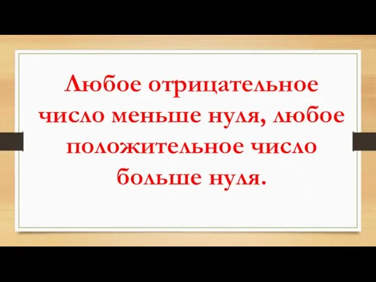 Любое отрицательное число меньше нуля, любое положительное число больше нуля.