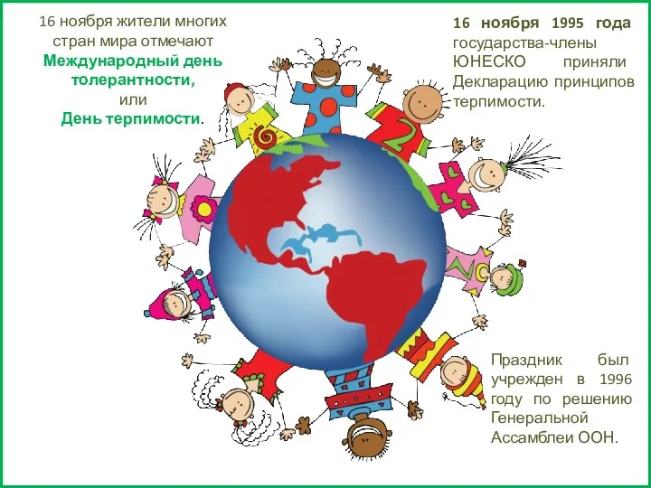 16 ноября жители многих стран мира отмечают Международный день толерантности, или