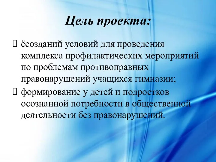 Цель проекта: ёсозданий условий для проведения комплекса профилактических мероприятий по проблемам