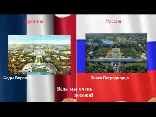 Франция Россия Сады Версаля Парки Петродворца Ведь мы очень похожи!