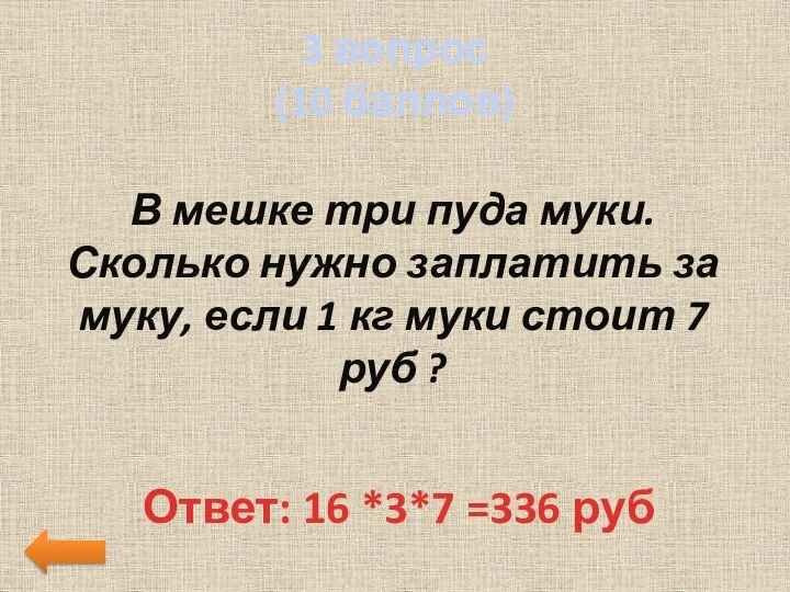 3 вопрос (10 баллов) В мешке три пуда муки. Сколько нужно