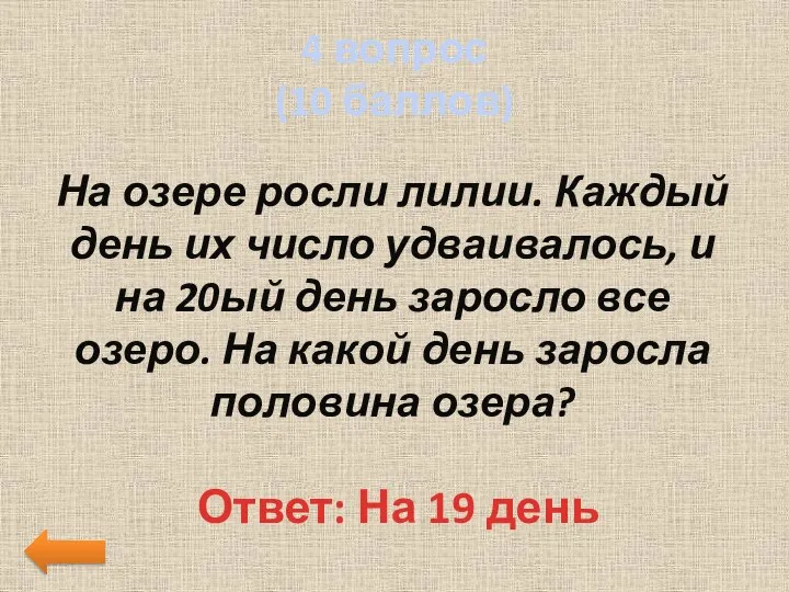 4 вопрос (10 баллов) На озере росли лилии. Каждый день их