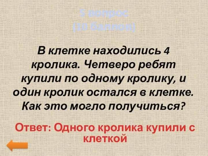 5 вопрос (10 баллов) В клетке находились 4 кролика. Четверо ребят