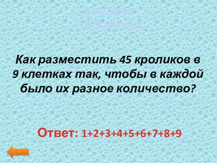 3 вопрос (15 баллов) Как разместить 45 кроликов в 9 клетках