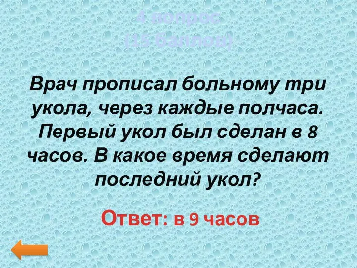 4 вопрос (15 баллов) Врач прописал больному три укола, через каждые