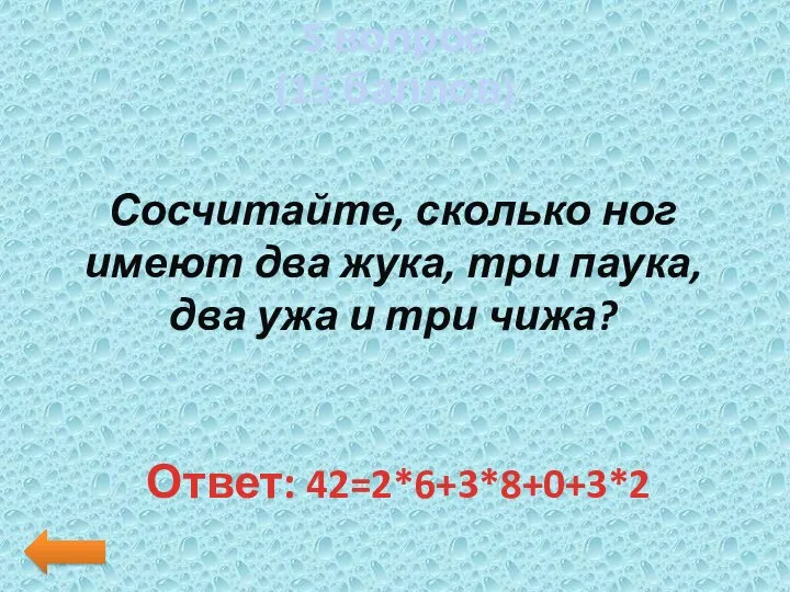 5 вопрос (15 баллов) Сосчитайте, сколько ног имеют два жука, три