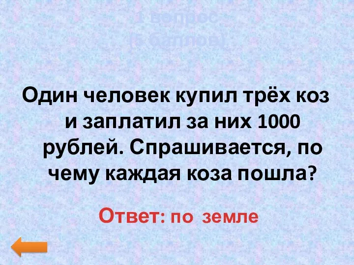 1 вопрос (5 баллов) Один человек купил трёх коз и заплатил