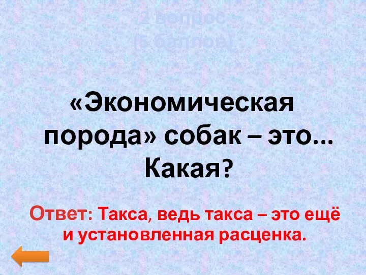 2 вопрос (5 баллов) «Экономическая порода» собак – это... Какая? Ответ: