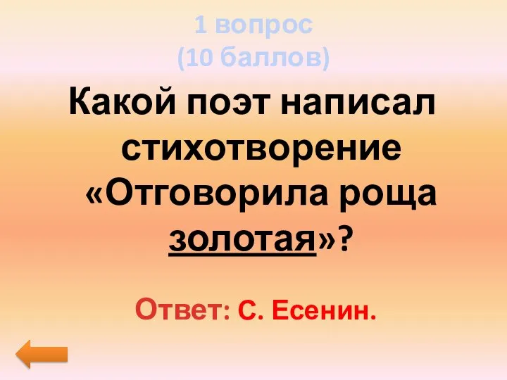 1 вопрос (10 баллов) Какой поэт написал стихотворение «Отговорила роща золотая»? Ответ: С. Есенин.